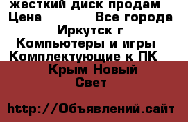 жесткий диск продам › Цена ­ 1 500 - Все города, Иркутск г. Компьютеры и игры » Комплектующие к ПК   . Крым,Новый Свет